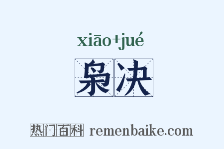 枭决是什么意思的图片